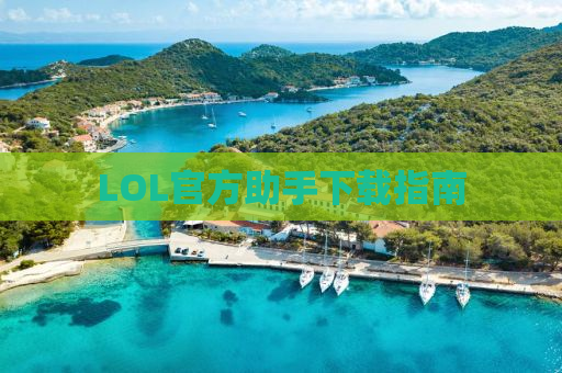 LOL官方助手下载指南