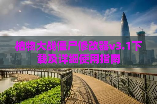 植物大战僵尸修改器v3.1下载及详细使用指南