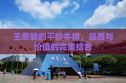 王思聪的平价牛排，品质与价值的完美结合