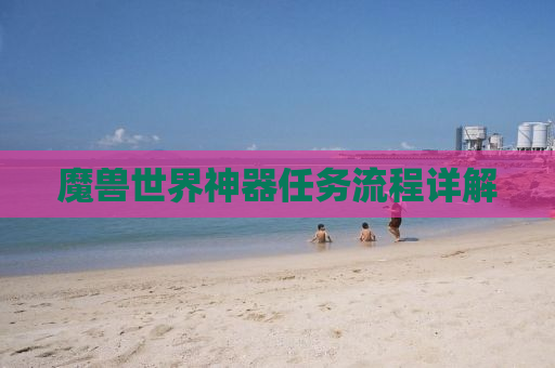 魔兽世界神器任务流程详解