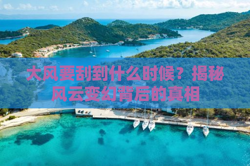 大风要刮到什么时候？揭秘风云变幻背后的真相