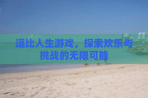 逗比人生游戏，探索欢乐与挑战的无限可能