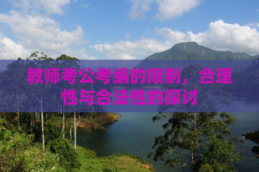 教师考公考编的限制，合理性与合法性的探讨
