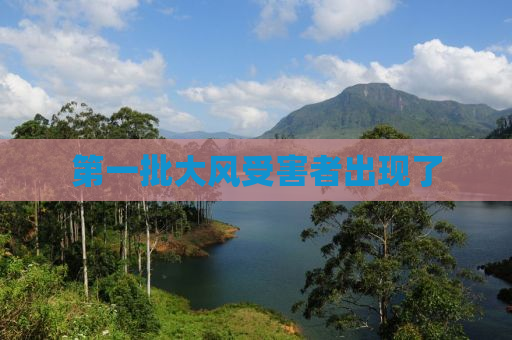 第一批大风受害者出现了