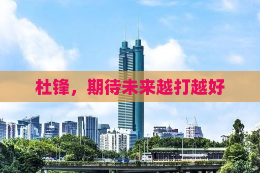 杜锋，期待未来越打越好