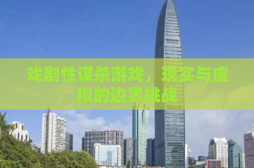 戏剧性谋杀游戏，现实与虚拟的边界挑战