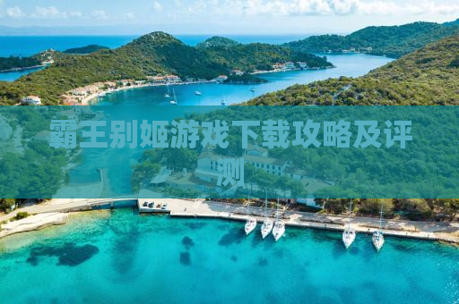 霸王别姬游戏下载攻略及评测