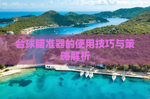 台球瞄准器的使用技巧与策略解析