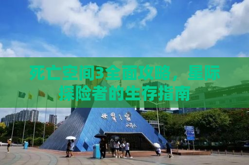 死亡空间3全面攻略，星际探险者的生存指南