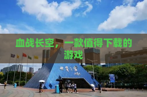 血战长空，一款值得下载的游戏