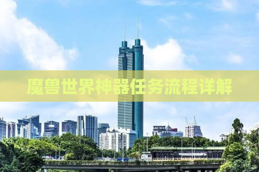 魔兽世界神器任务流程详解