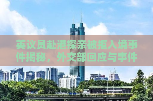 英议员赴港探亲被拒入境事件揭秘，外交部回应与事件背后真相的探究