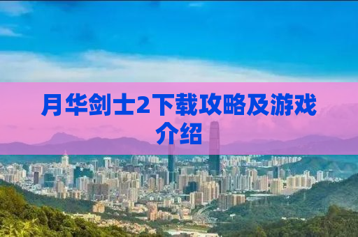 月华剑士2下载攻略及游戏介绍