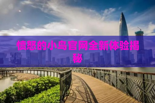 愤怒的小鸟官网全新体验揭秘