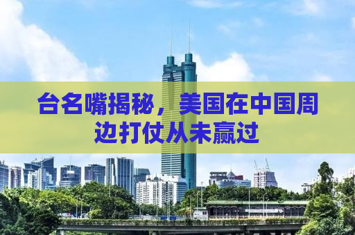 台名嘴揭秘，美国在中国周边打仗从未赢过