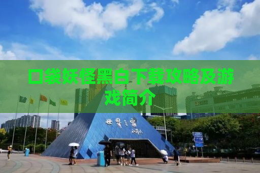口袋妖怪黑白下载攻略及游戏简介