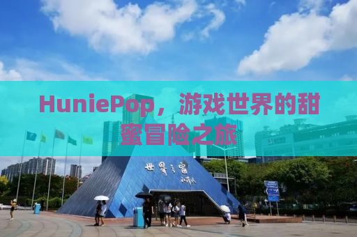 HuniePop，游戏世界的甜蜜冒险之旅