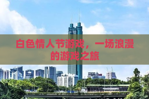 白色情人节游戏，一场浪漫的游戏之旅