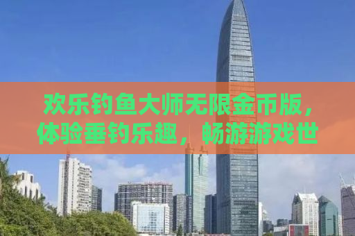 欢乐钓鱼大师无限金币版，体验垂钓乐趣，畅游游戏世界