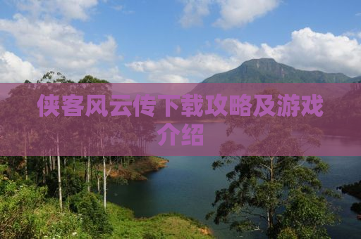 侠客风云传下载攻略及游戏介绍