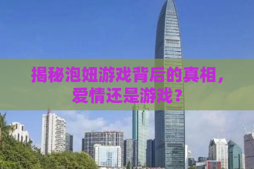 揭秘泡妞游戏背后的真相，爱情还是游戏？