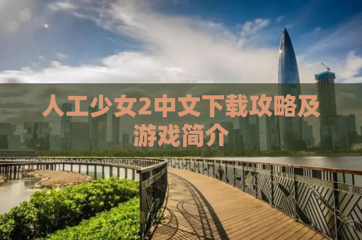 人工少女2中文下载攻略及游戏简介