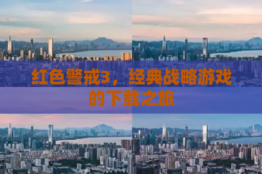 红色警戒3，经典战略游戏的下载之旅