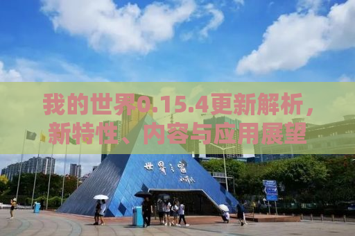 我的世界0.15.4更新解析，新特性、内容与应用展望