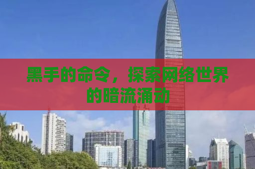 黑手的命令，探索网络世界的暗流涌动