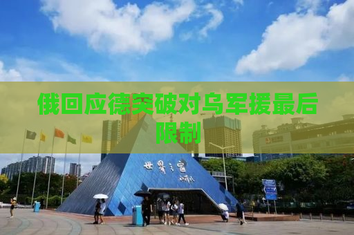 俄回应德突破对乌军援最后限制