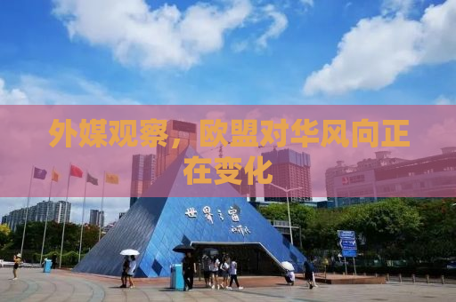 外媒观察，欧盟对华风向正在变化