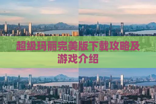 超级玛丽完美版下载攻略及游戏介绍