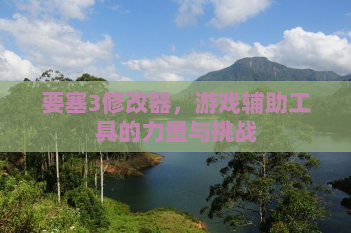 要塞3修改器，游戏辅助工具的力量与挑战