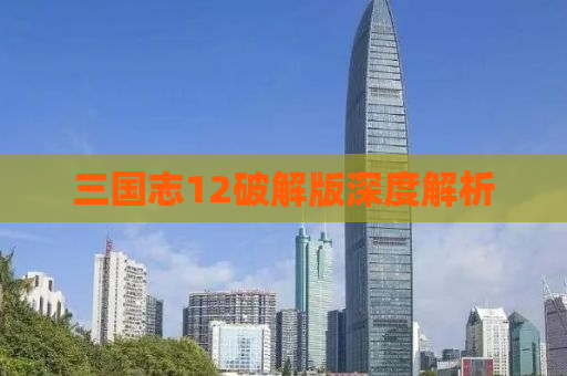 三国志12破解版深度解析