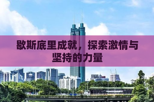 歇斯底里成就，探索激情与坚持的力量