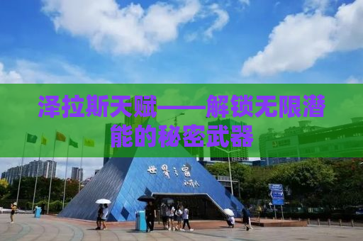 泽拉斯天赋——解锁无限潜能的秘密武器
