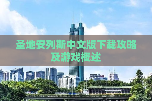 圣地安列斯中文版下载攻略及游戏概述