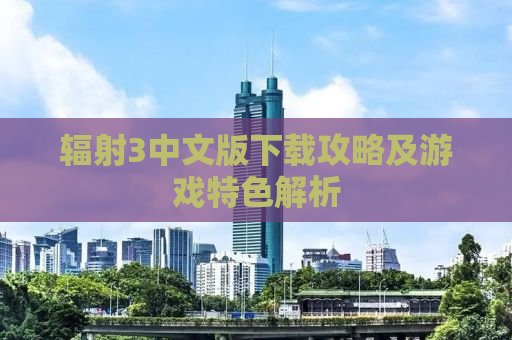 辐射3中文版下载攻略及游戏特色解析