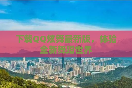 下载QQ炫舞最新版，体验全新舞蹈世界