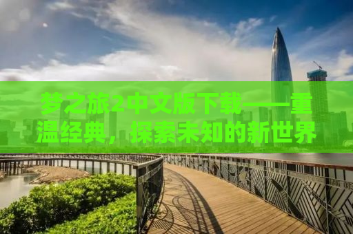 梦之旅2中文版下载——重温经典，探索未知的新世界