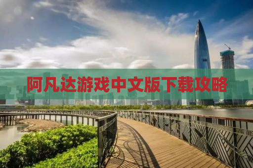 阿凡达游戏中文版下载攻略