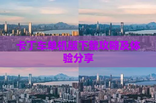 卡丁车单机版下载攻略及体验分享