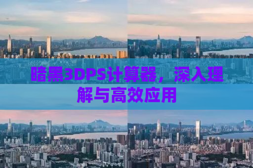 暗黑3DPS计算器，深入理解与高效应用