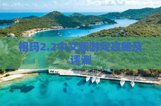 祖玛2.2中文版游戏攻略及评测
