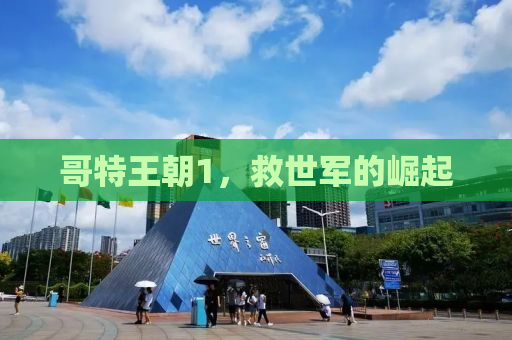 哥特王朝1，救世军的崛起