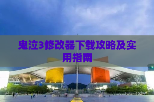 鬼泣3修改器下载攻略及实用指南