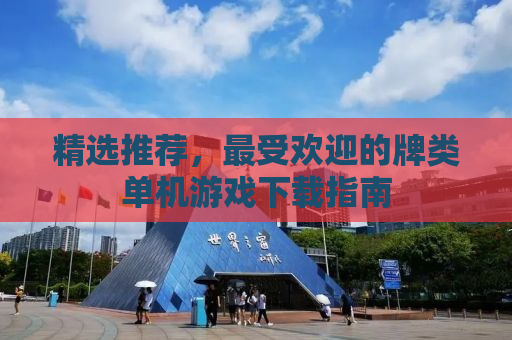 精选推荐，最受欢迎的牌类单机游戏下载指南