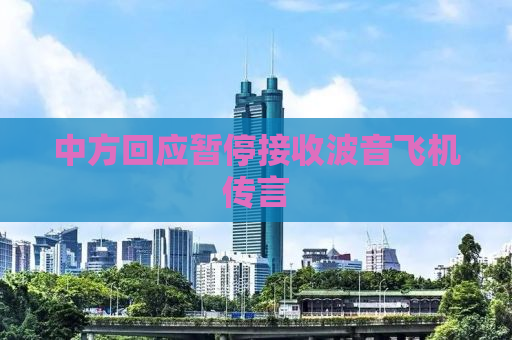 中方回应暂停接收波音飞机传言