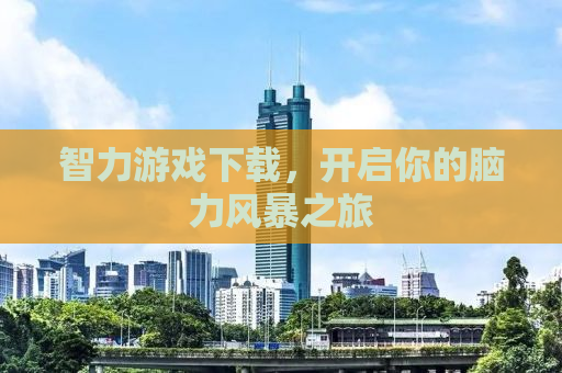 智力游戏下载，开启你的脑力风暴之旅
