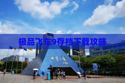 极品飞车9存档下载攻略